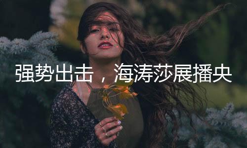 “十大品牌”为它加冠