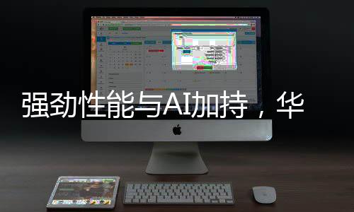 进一步提升了整机续航能力