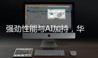 强劲性能与AI加持，华硕无畏 14 AI旗舰版搭载骁龙X平台焕新上市