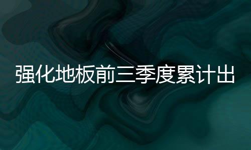 计出.欧盟经济仍然低迷