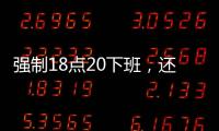 强制18点20下班

，还有HR到点赶人？美的回应……
