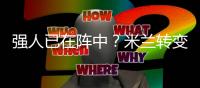 强人已在阵中
？米兰转变对秋裤态度，阿莱格里将评估是否留队