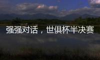 强强对话，世俱杯半决赛战皇马	！