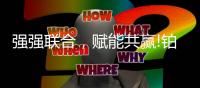 强强联合	，赋能共赢!铂克尼门窗与德国格屋门窗五金系列达成合作