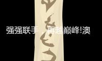 强强联手，再越巅峰!澳克士与知名营销机构达成战略合作