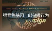 强零售基因，邮储银行为何首提“均衡发展”？｜透视金融业2024年年报⑧