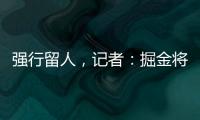 强行留人，记者
：掘金将在本周正式完成瓦兰丘纳斯的交易