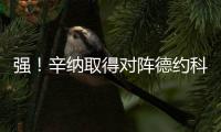 强
！辛纳取得对阵德约科维奇5连胜	，历史上仅辛纳和纳达尔做到过