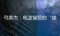 弓英杰
：电波背后的“续航”岁月