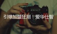引爆加盟狂潮�！爱华仕智能厨电2023春季全国招商正式启动！