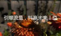 引爆流量，抖赢未来丨益恩家居抖音同城长期陪跑班正式启动
！
