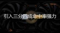 引入三分四成命中率强力大前！你觉得快船新赛季能打出什么成绩�！