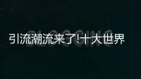 引流潮流来了!十大世界卫浴品牌新品大曝光!!!