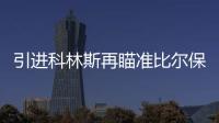 引进科林斯再瞄准比尔保罗 快船的休赛期才刚刚开始�？