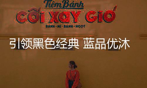 是黑色永不落幕的经典!2018年