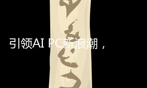 享受更多创新的潮高AI体验