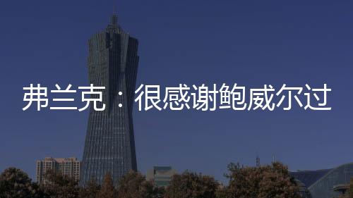 他是弗兰真正的职业球员