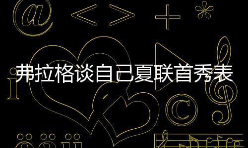但我会调整好的弗拉