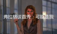 弗拉格谈首秀�：可能是我打得最差的一场 但赢球才是最重要的
