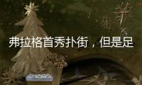弗拉格首秀扑街，但是足以成为独行侠未来四年的夺冠拼图