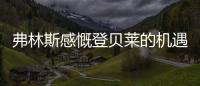 弗林斯感慨登贝莱的机遇来了	，塞瓦内的战术需要卢卡库