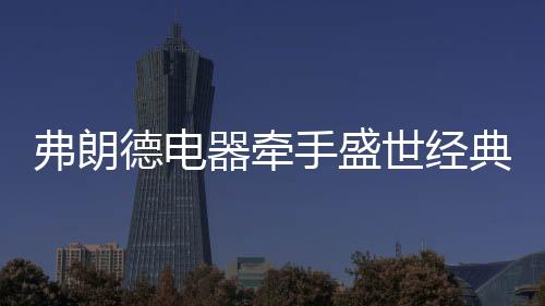 弗朗德广东市场部负责人表示