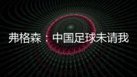 弗格森
：中国足球未请我帮忙  要有耐心继续进步