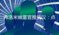 弗洛米嫩塞官推抗议：点球被VAR取消了，难以置信！