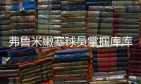 弗鲁米嫩塞球员掌掴库库雷利亚，吃到一张黄牌