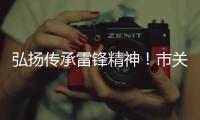 弘扬传承雷锋精神	
！市关工委举办“学雷锋，树新风”主题讲座
