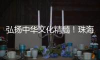 弘扬中华文化精髓
！珠海这所高校玉振金声雅乐团开启2025年世界巡演