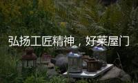 弘扬工匠精神，好莱屋门窗以匠心工艺献礼祖国华诞

！