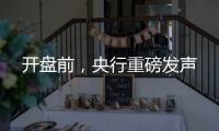 开盘前，央行重磅发声