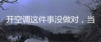 开空调这件事没做对，当心肺部感染！