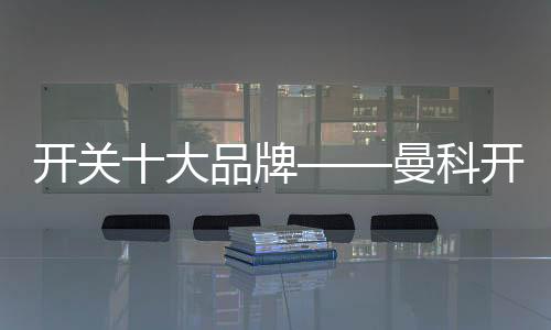 一经推出便深得电工喜爱
