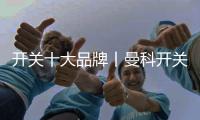 开关十大品牌丨曼科开关
：逸彩系列，多彩空间 逸我为主