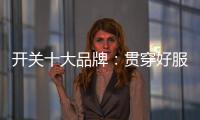 开关十大品牌：贯穿好服务 在竞争中获利