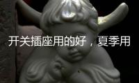 开关插座用的好，夏季用电没烦恼!