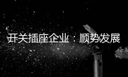 在这个全面竞争的开关时代