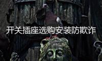 开关插座选购安装防欺诈
，一统家居打造安全家居