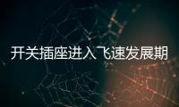 开关插座进入飞速发展期�，锦力SOK精心研制高效产品