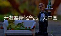 开发差异化产品，为中国品牌汽车照明增添活力