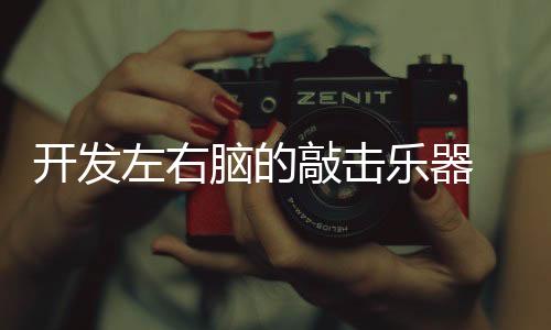 敲击右脑从事形象思维