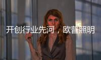 开创行业先河，欧普照明推出官方售后无忧保障