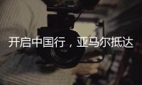 开启中国行，亚马尔抵达上海虹桥机场	，身穿大连八中球衣
