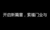 开启新篇章
，索福门业与百强房企豫园股份达成战略合作