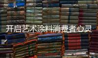 开启艺术涂料消费者心灵的关键：诚信