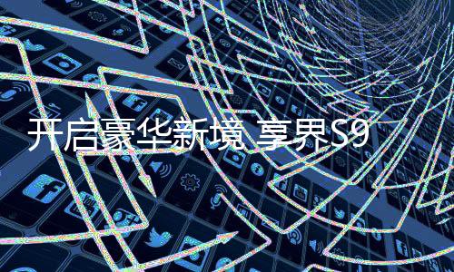开启首发全天候智能新风系统