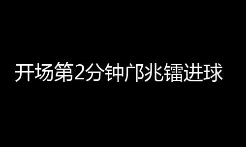 比赛的开场悬念被无限放大