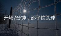 开场7分钟，邵子钦头球中框后补射得手，中国女足1